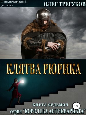 cover image of Клятва Рюрика